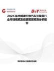 2025年中国碳纤维汽车引擎盖行业市场规模及投资前景预测分析报告