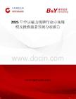 2025年中國磁力線錘行業(yè)市場規(guī)模及投資前景預(yù)測分析報告