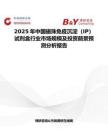 2025年中国磁珠免疫沉淀（IP）试剂盒行业市场规模及投资前景预测分析报告