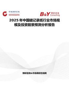 2025年中國磁記錄紙行業市場規模及投資前景預測分析報告