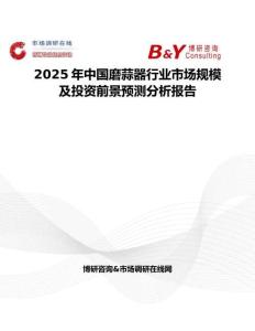 2025年中國磨蒜器行業市場規模及投資前景預測分析報告