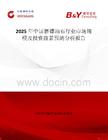 2025年中國(guó)磨鏢油石行業(yè)市場(chǎng)規(guī)模及投資前景預(yù)測(cè)分析報(bào)告
