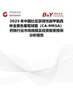 2025年中國社區(qū)獲得性耐甲氧西林金黃色葡萄球菌（CA-MRSA）藥物行業(yè)市場規(guī)模及投資前景預(yù)測分析報告