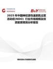 2025年中国神经源性逼尿肌过度活动症(NDO）行业市场规模及投资前景预测分析报告