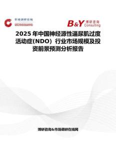 2025年中國神經源性逼尿肌過度活動癥(NDO）行業市場規模及投資前景預測分析報告