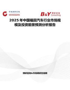 2025年中國福田汽車行業市場規模及投資前景預測分析報告