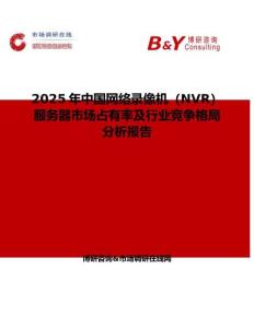 2025年中国网络录像机（NVR）服务器市场占有率及行业竞争格局分析报告