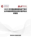 2025年中国金属耐腐蚀液下泵行业市场前景预测及投资价值评估分析报告