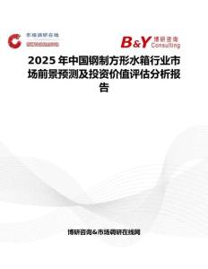 2025年中国钢制方形水箱行业市场前景预测及投资价值评估分析报告