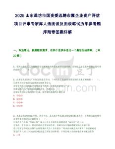 2025山東濰坊市國資委選聘市屬企業(yè)資產(chǎn)評估項目評審專家?guī)烊诉x面談及面談筆試歷年參考題庫附帶答案詳解