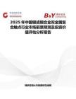 2025年中国银或银合金双金属复合触点行业市场前景预测及投资价值评估分析报告