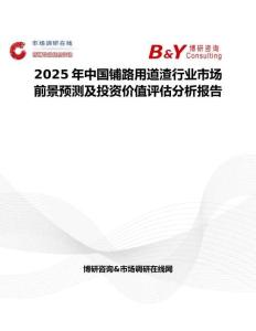2025年中国铺路用道渣行业市场前景预测及投资价值评估分析报告