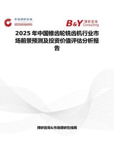 2025年中國錐齒輪銑齒機行業市場前景預測及投資價值評估分析報告