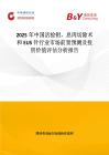 2025年中国活检钳，息肉切除术和EUS针行业市场前景预测及投资价值评估分析报告