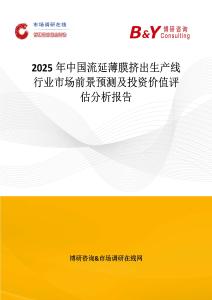 2025年中國流延薄膜擠出生產(chǎn)線行業(yè)市場前景預測及投資價值評估分析報告
