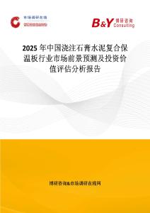 2025年中国浇注石膏水泥复合保温板行业市场前景预测及投资价值评估分析报告