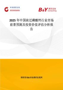 2025年中国浓过磷酸钙行业市场前景预测及投资价值评估分析报告