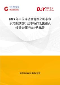 2025年中国浮动盘管型立卧半容积式换热器行业市场前景预测及投资价值评估分析报告