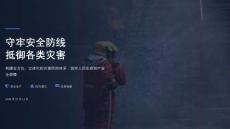 守牢安全防线+抵御各类灾害