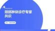 颈部肿块诊疗专家共识