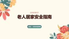 老人居家安全指南