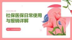社保醫保日常使用與報銷詳解課