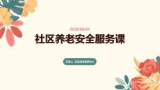 社區(qū)養(yǎng)老安全服務(wù)課