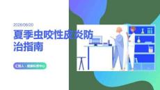夏季虫咬性皮炎防治指南