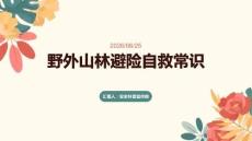 野外山林避險(xiǎn)自救常識(shí)