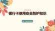 银行卡使用安全防护知识