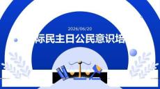 国际民主日公民意识培养课件