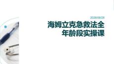 海姆立克急救法全年龄段实操课