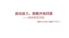 股指期貨周報：波動放大，指數沖高回落