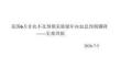 宏觀周報：美國6月非農不及預期，美聯儲年內加息預期驟降