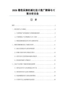 2026葡萄采摘机械化技术推广障碍与对策分析报告