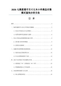 2026電商直播帶貨對實木小件商品銷售模式重構(gòu)分析報告