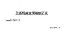 熱卷周報：供需弱勢，盤面繼續陰跌