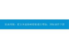 石油化工-原油周報：霍爾木茲海峽船舶通行增加，國際油價下滑
