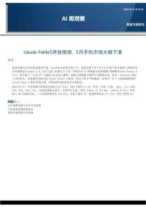 AI-周觀察：Claude Fable 5開放使用，5月手機市場大幅下滑