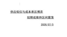 供應低位與成本承壓博弈：短期或維持區間震蕩