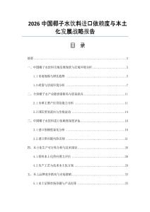 2026中國椰子水飲料進口依賴度與本土化發(fā)展戰(zhàn)略報告