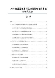 2026全屋整裝木材供應鏈優化與成本控制研究報告