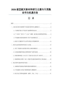 2026航空航天新材料研發進展與軍民融合市場機遇報告