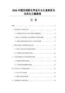 2026中國光刻膠化學品行業標準制定與規范化發展路徑