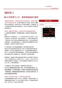 國防軍工-AI光互聯景氣上行，重視陶瓷基板與管殼
