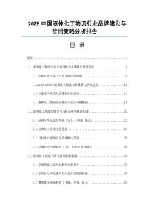 2026中國液體化工物流行業品牌建設與營銷策略分析報告