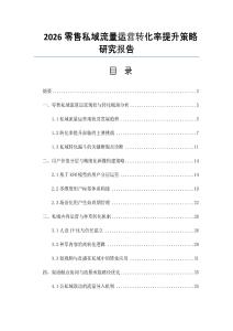 2026零售私域流量运营转化率提升策略研究报告