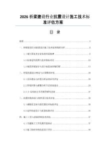 2026橋梁建設行業抗震設計施工技術標準評估方案