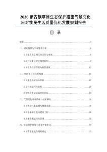 2026蒙古族草原生态保护措施气候变化应对牧民生活质量优化发展规划报告