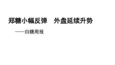 白糖周報：鄭糖小幅反彈，外盤延續升勢